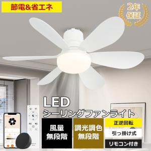シーリングファンライト LED シーリングファン 6畳 8畳 10畳 調光調色