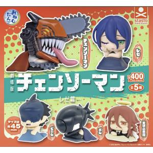 6月予約】 劇場版 チェンソーマン レゼ篇 ちびぐるみ 各種（全5種