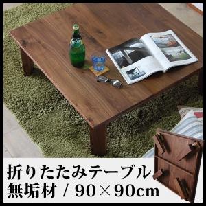 ちゃぶ台 折りたたみ 丸 おしゃれ 無垢材 ウォールナット 北欧