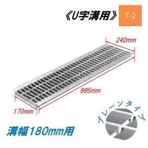 U字溝 グレーチング 溝幅150mm T-14 一般型 普通目 圧接式 溝蓋 ニムラ