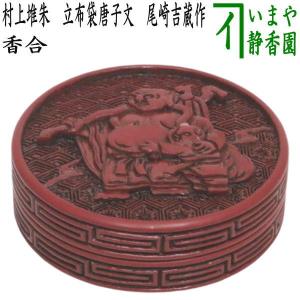 茶道具 煙草盆 莨盆 櫛型煙草盆 粒足 如心斎好写し 川端近左作 如心斎