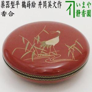 茶道具 香合 乾漆 酸漿 鬼灯 ほおずき 畦地粒俵作 茶道 : 茶道具いまや