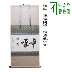 茶道具 掛軸 掛け軸 横軸 喝 立花大亀筆 太巻 : 茶道具いまや静香園