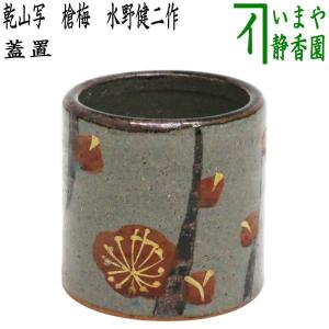 茶道具 蓋置 虫籠 高野昭阿弥作 和楽庵 茶道 : 茶道具いまや静香園