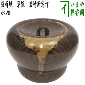 茶道具 水指 水差し 手桶水指 利休好 合成 中村宗悦作 茶道 : 茶道具