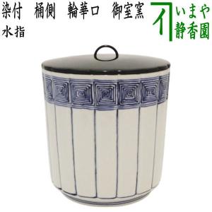 茶道具 水指 水差し 染付 桶側 桶川 輪華口 西村徳泉作 紫翠窯 茶道