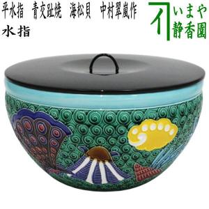 茶道具 水指 水差し 萩焼き 粉引 高見世清光作 鞍見窯 共蓋 萩焼