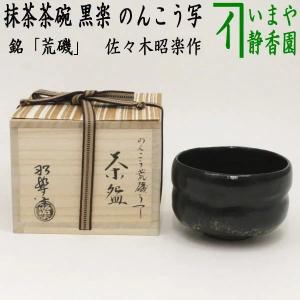 茶道具 抹茶茶碗 黒楽茶碗 村田陶隠作 別作 茶道 : 茶道具いまや静香園