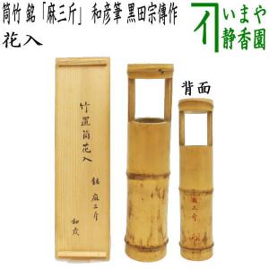 茶道具 竹花入れ 掛置兼用 一重切筒花入 三節 銘 庵の友 柳生紹尚筆