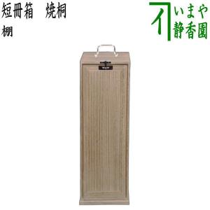 茶道具 お棚 本漆 溜塗り 二重棚 真塗り 吸江好写し 村田宗覚作 組立式