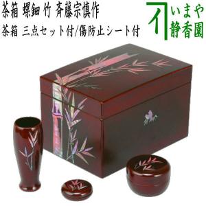 茶道具 茶箱道具 利休茶箱 螺鈿 瓢箪 三点セット付 斉藤宗慎作 お稽古