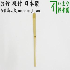 茶道具 銘付茶杓 銘 白糸 松尾宗倫筆 葆光斎 甫斎作 茶杓 茶道