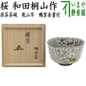 色絵紅葉画茶碗 清閑寺 杉田祥平造 共箱 : 茶道具商 越中屋 - 通販