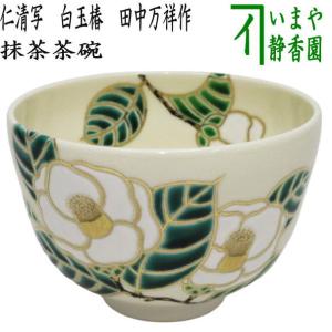 茶道具 抹茶茶碗 仁清写 金砂子 柚子 ゆず 加藤ひろこ作 仁清写し 茶道
