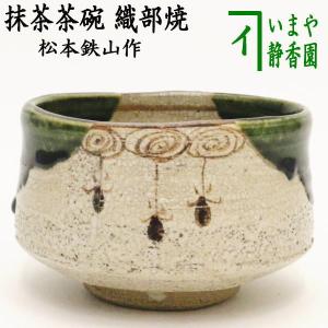 茶道具 抹茶茶碗 志野焼き 竹 加藤健作 源九郎窯 志野焼 茶道 : 茶道具