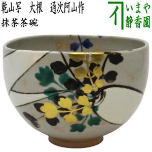 茶道具 抹茶茶碗 浮彫 菊（万寿菊） 今岡三四郎作 茶道 : 茶道具いまや