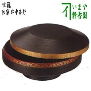 茶道具 菓子器 干菓子器 高杯 独楽形 即中斎好写し 中村湖彩作 即中斎