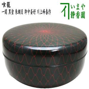 茶道具 菓子器 喰籠 黒塗り 朱網目蒔絵 吉田華正作 喰篭 喰ろう じき