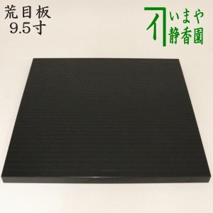 茶道具 敷板 長板 輪島塗 真塗 一双 炉用 風炉用 角藤弘悦作 輪島塗り