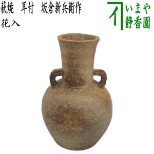 茶道具 花入 置用 信楽焼 耳付 上田光春作 古来窯 置き花入 置花入