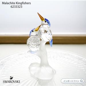 SWAROVSKI（スワロフスキー） クリスタル 『カワセミ』 623323