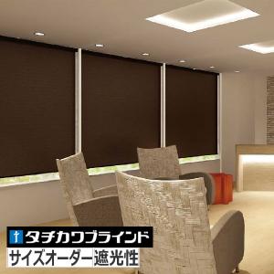 タチカワブラインド ロールスクリーン サイズオーダー 遮光1級 ロール