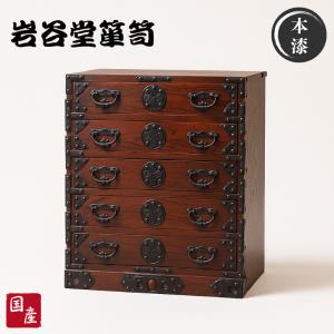 岩谷堂箪笥 チェスト 木製 整理箪笥 無垢 整理タンス 和風 和室 整理