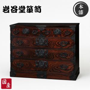 岩谷堂箪笥 チェスト 木製 無垢 リビングチェスト 和風 和室 整理
