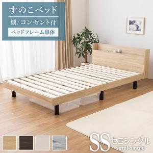 すのこベッド 棚 コンセント付き ベッドフレーム単品 シングル ベッド
