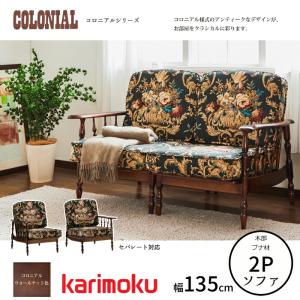 カリモク家具（KARIMOKU FURNITURE） WC1000IK コロニアル 肘掛椅子 幅