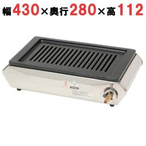 山岡金属工業 焼肉ロースター Y-18T型 王者 都市ガス13A用 GLC-47