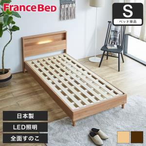フランスベッド（FRANCEBED） ベッド ベッドフレーム シングル 引出し