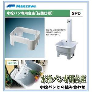 前澤化成工業 マエザワ SPD-450 PP製水栓パン専用台座 SPD ガーデン