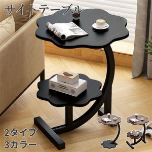 サイドテーブル ベッドサイドテーブル C字型のデザイン 花びら
