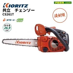 ヤマビコ 共立 チェンソー CS252T/25RCS25 チェーンソー/トップ