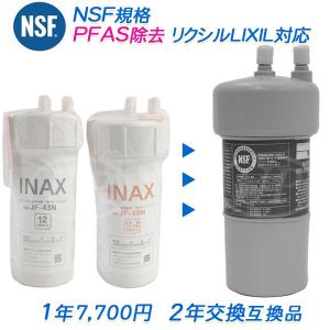 LIXIL（リクシル） 【2年交換】LIXIL / INAX (イナックス)浄水器 JF