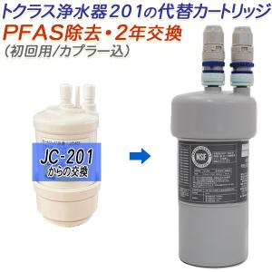 トクラス（TOCLAS） 【2年交換】トクラス ビルトイン浄水器対応 代替