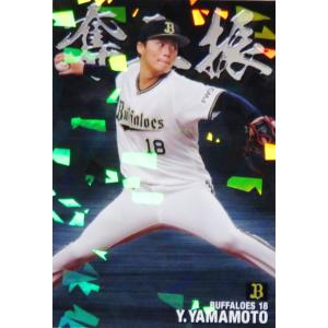 79 【山本由伸/オリックス・バファローズ】2021BBM ルーキー伝説