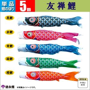 こいのぼり 鯉のぼり 友禅鯉5m6点セット(ポール別売り）【名入れか