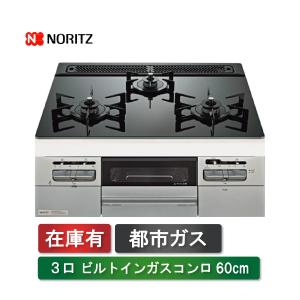 ノーリツ（NORITZ） ガラストップ ビルトインコンロ N3WV6S 60cm 都市