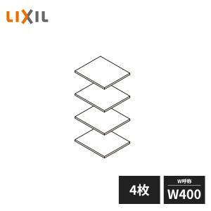 ラシッサ LIXIL 玄関収納 棚板セット ダボ付 W400 2枚セット ZZ