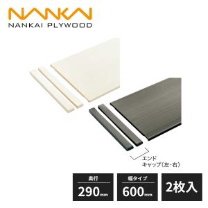 南海プライウッド 樹脂棚板 厚さ12mm 奥行290mm 幅タイプ450mm 8枚入