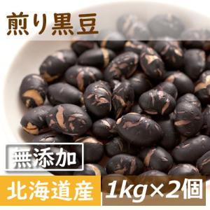 煎り黒豆 北海道産 1kg 送料無料 製造直売 無添加 無塩 無植物油