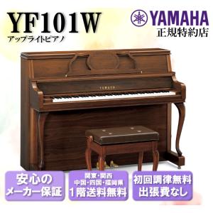 YAMAHA（ヤマハ） アップライトピアノ YF101C 新品 : 音楽太郎 - 通販