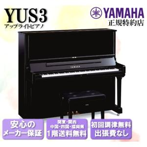 YAMAHA（ヤマハ） サイレントピアノ アップライトピアノ YU11SH3 新品