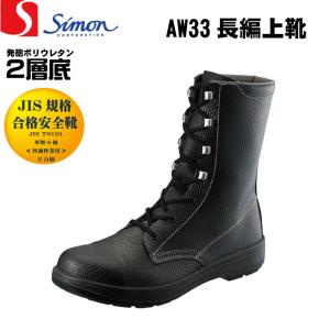 シモン simon 8538 安全靴 長編上げ靴 JIS規格合格 マジックテープ