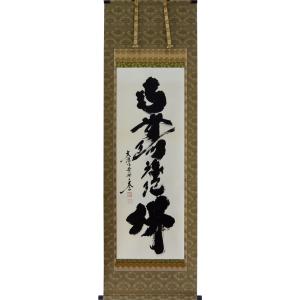 ミニ掛け軸 掛軸 六字名号・南無阿弥陀仏 渡辺雅心 (真筆・新品) 幅