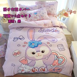 3点セット布団カバー ダッフィー シェリーメイ ステラルー