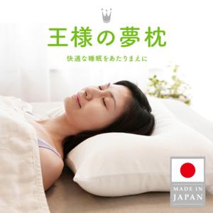 枕 まくら 肩こり ストレートネック 安眠枕 王様の夢枕2 首痛 対策