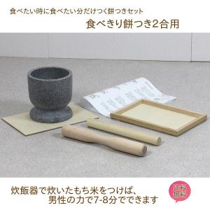 木台付き】餅つき セット 8合用 木製ミニ臼＋キネ1本 もちつき うす き